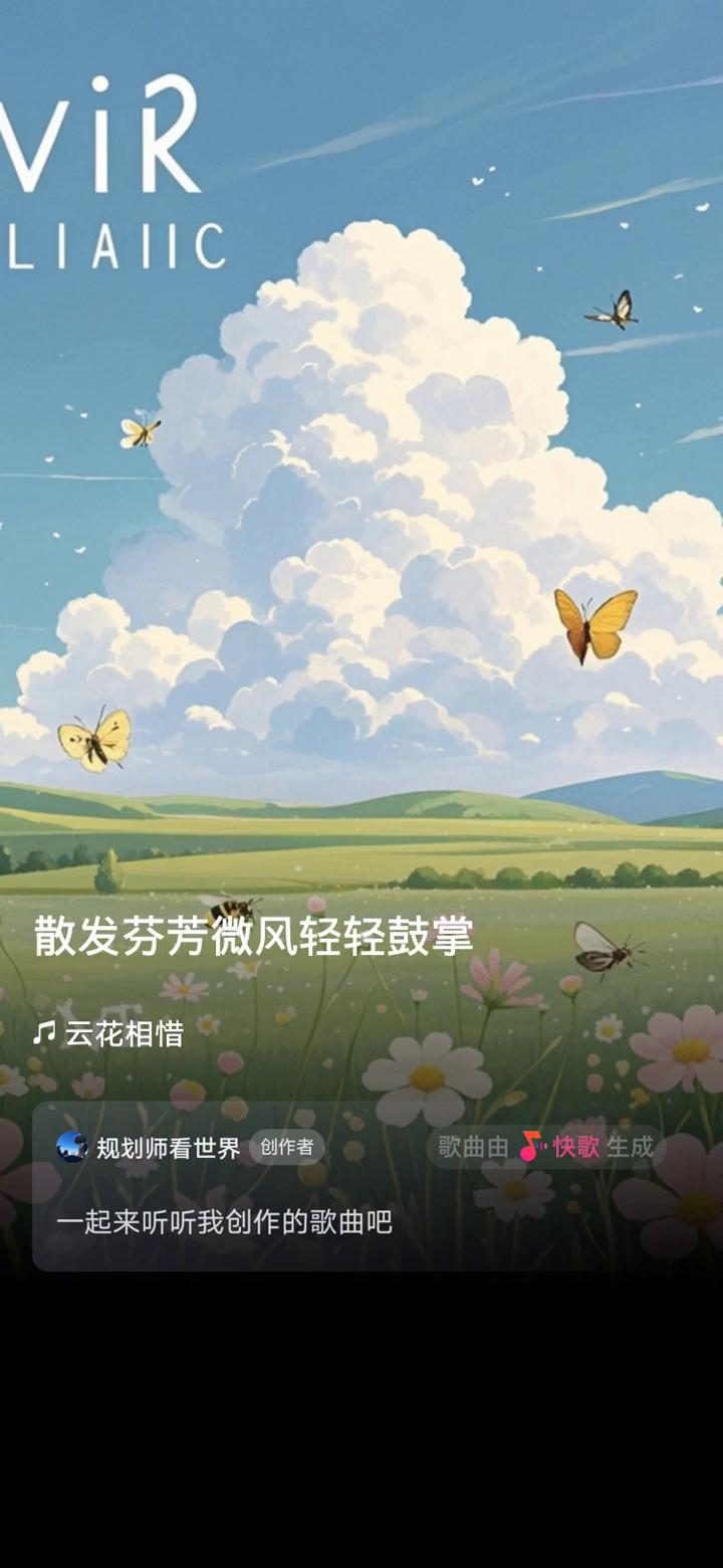 云花相惜。
规划师看世界创作者。
歌曲由快歌生成，一起来听听我创作的歌曲吧。
散