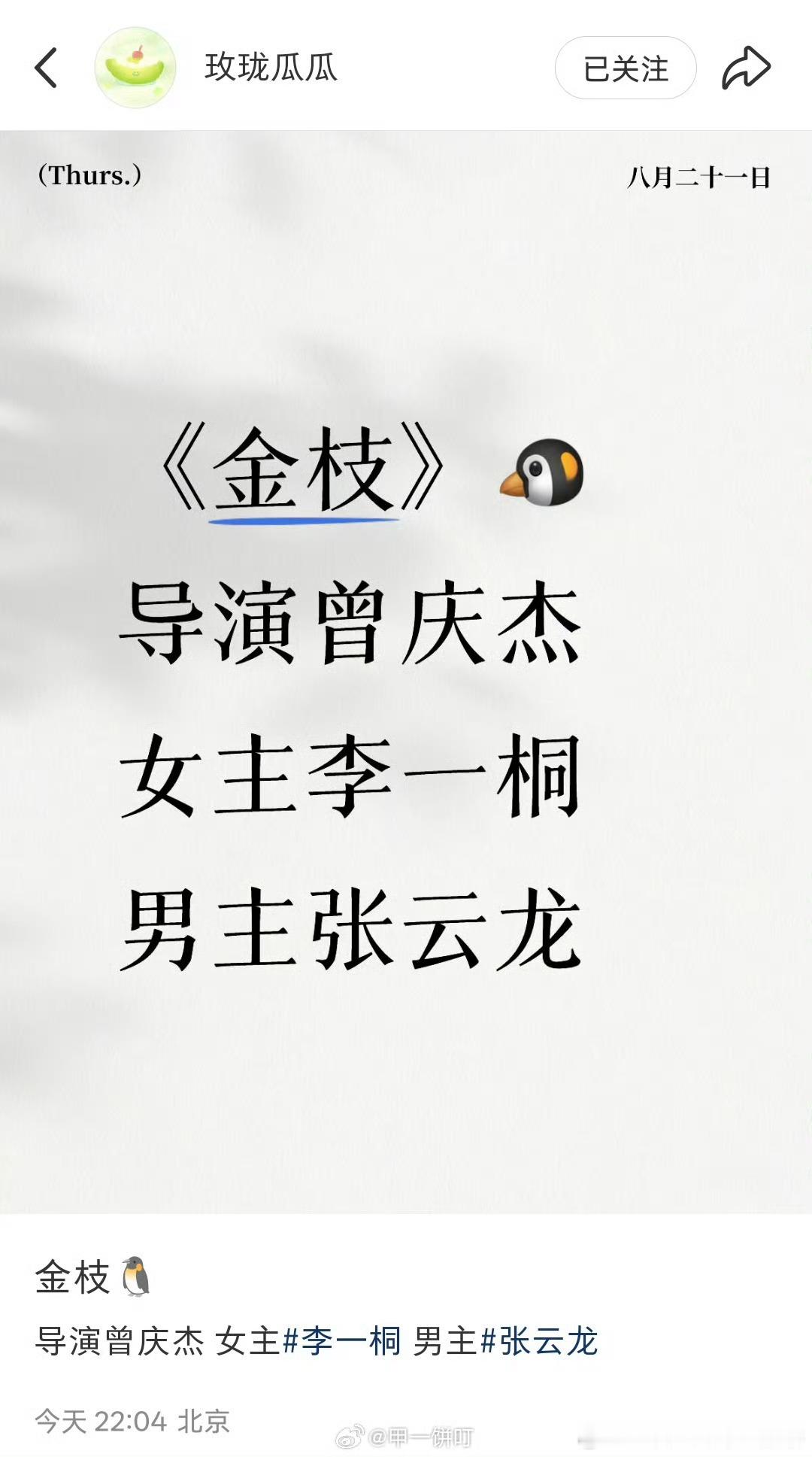 李一桐和张云龙《金枝》导演可以 ​​​