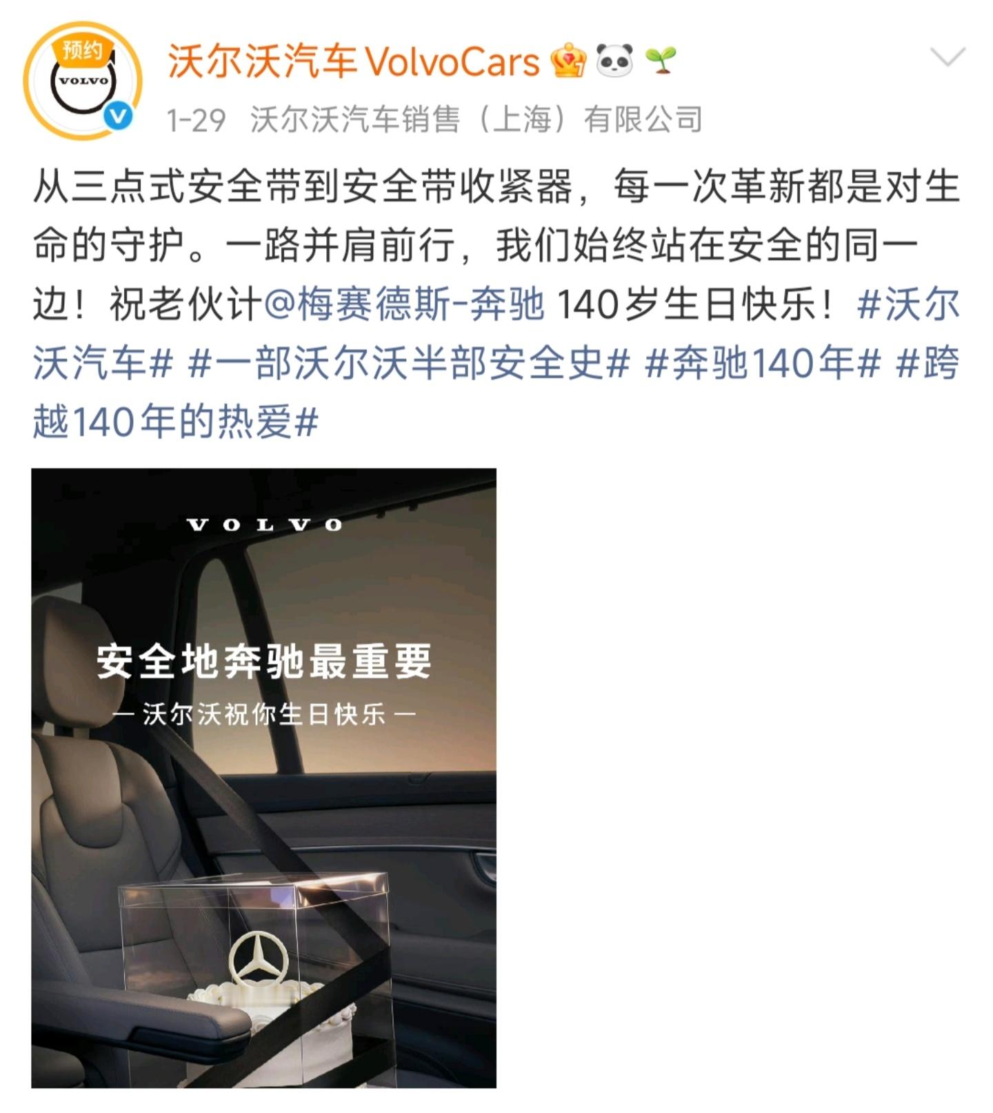 前几个月奔驰140岁生日，沃尔沃用发明的三点式安全带绑上蛋糕，给奔驰庆生今天沃尔