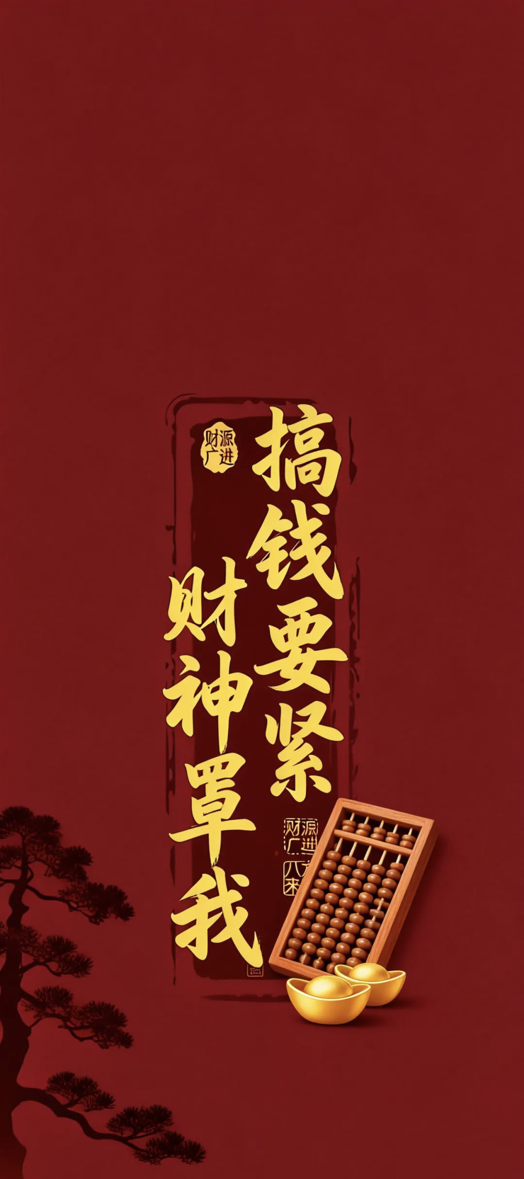 赞转 八方来财 