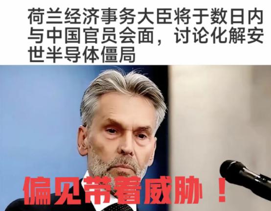 荷兰经济大臣表示：安世问题已经上升到国家最高层解决了，同时用“威胁”口气表示，中
