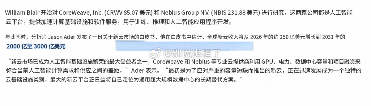 威廉·布莱尔预测，新云收入将从2026年的约260亿美元增长到2031年的200