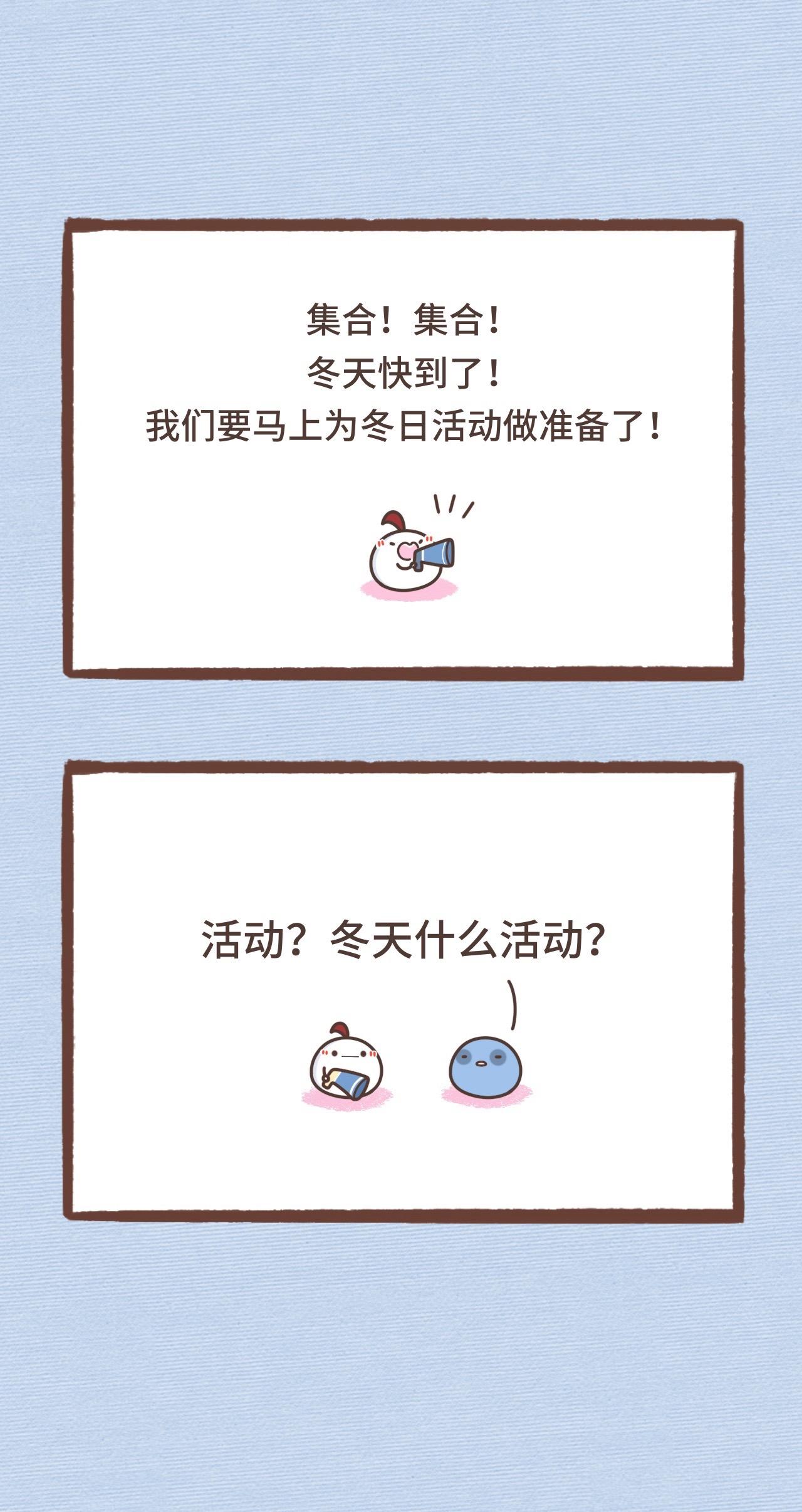 集合！！准备冬天活动！！