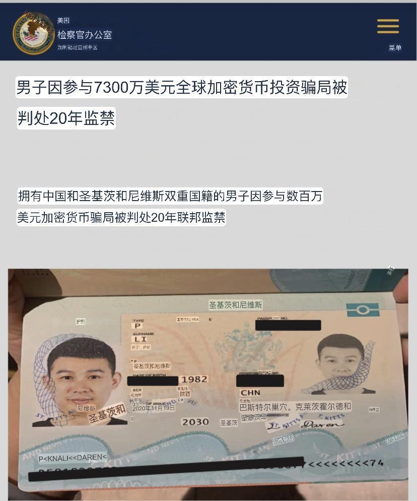 一名拥有双重国籍的中国公民涉及7300万美元加密诈骗案，在美国被判处20年监禁之