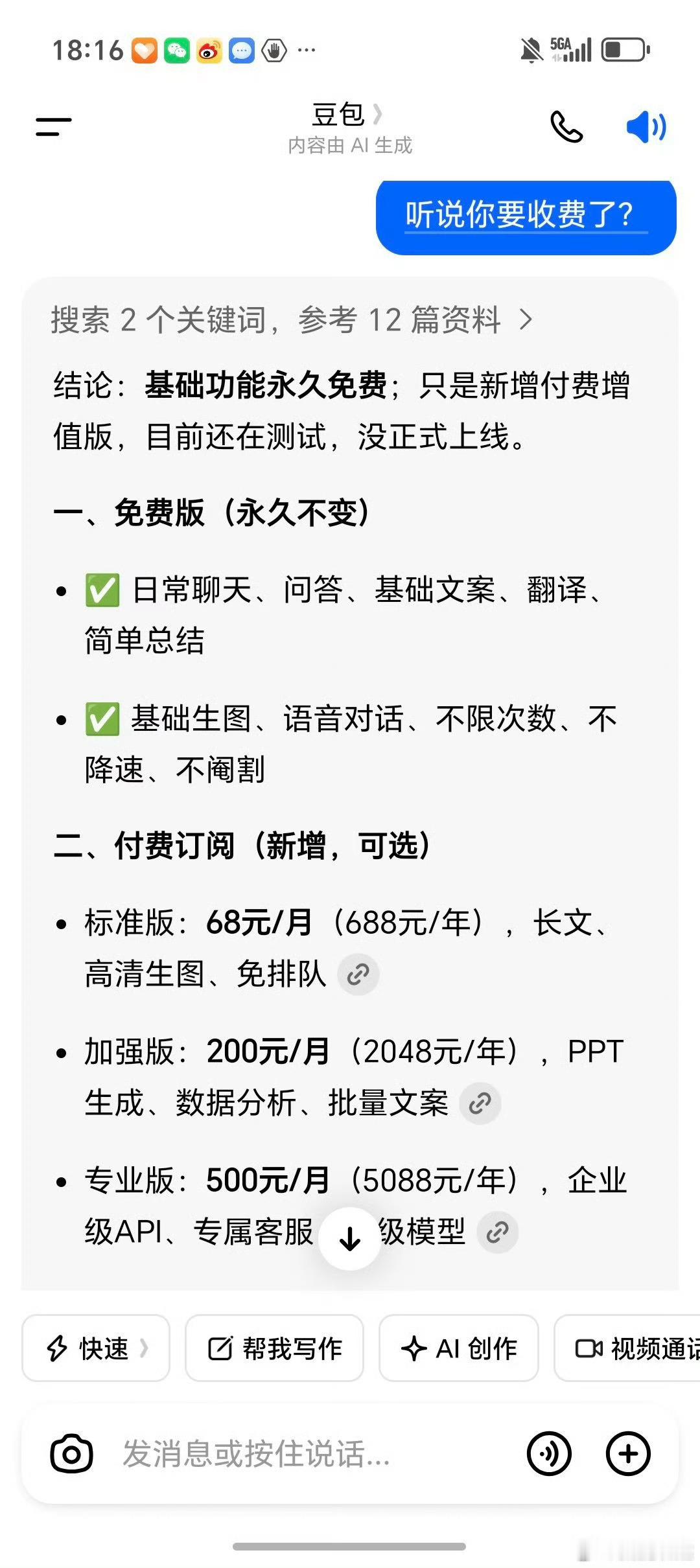 豆包 付费竟然要收费了，看来接下来的竞争又要激烈了，GPT启动