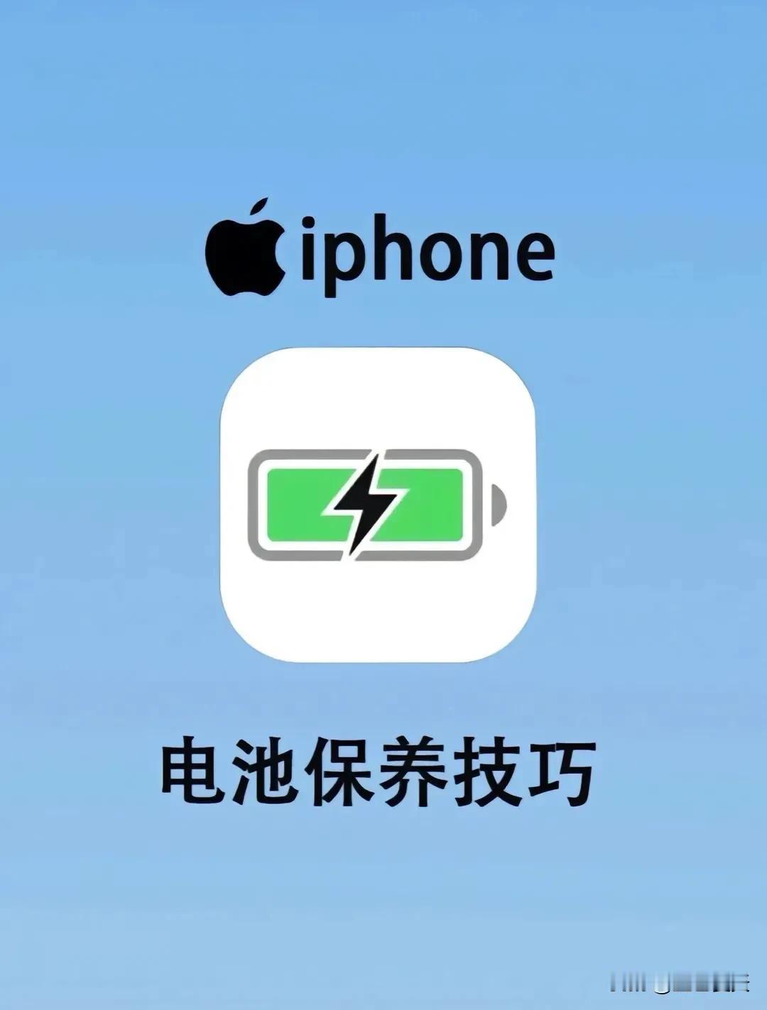 今天分享几条iPhone电池保养技巧，让您的电池再战三年