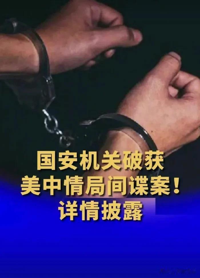 7月20日，美国中情局局长伯恩斯口出狂言说：美已经重建在华情报网！20天后后中方