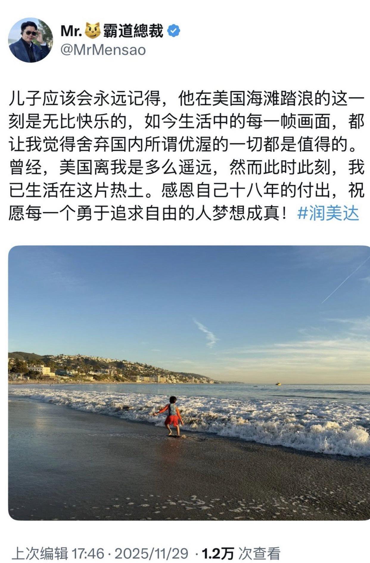 一位前年润到美国的华人男子发文表示：当他看到儿子在美国的沙滩上无比快乐的样子，以