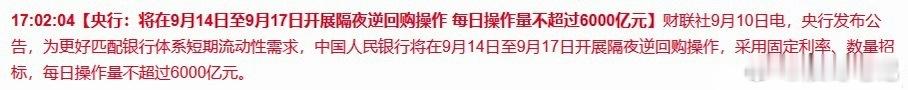 央行释放了一个小利好，将在9月14日至9月17日开展隔夜逆回购操作，每日操作量不