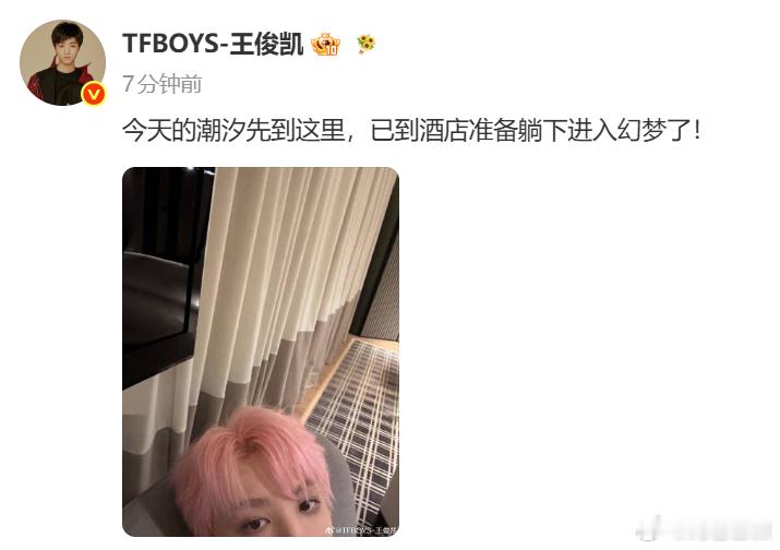 王俊凯发今天的潮汐先到这里王俊凯报备在酒店进入幻梦 已经报备在酒店了呀，咱们的王