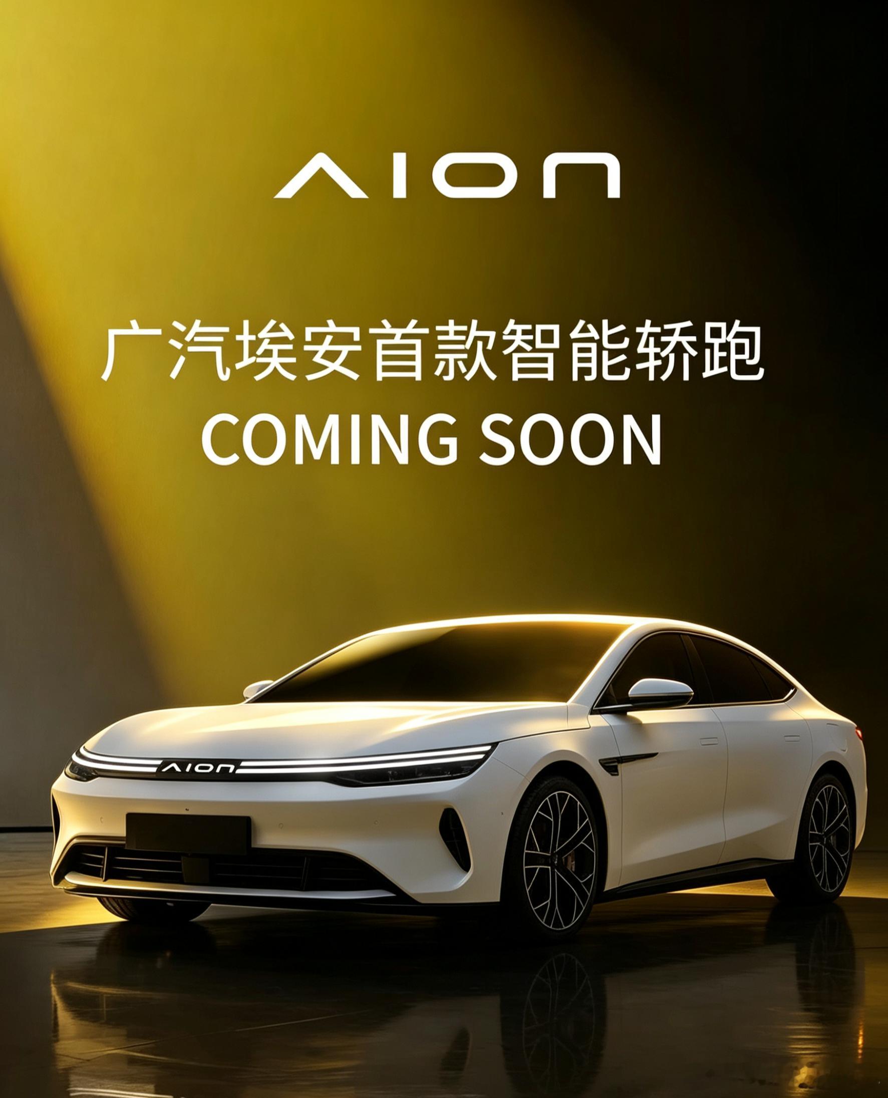 广汽埃安首款智能轿跑，AI提亮后直接全球首发了，这看着好高级，大概率搭载广汽全自