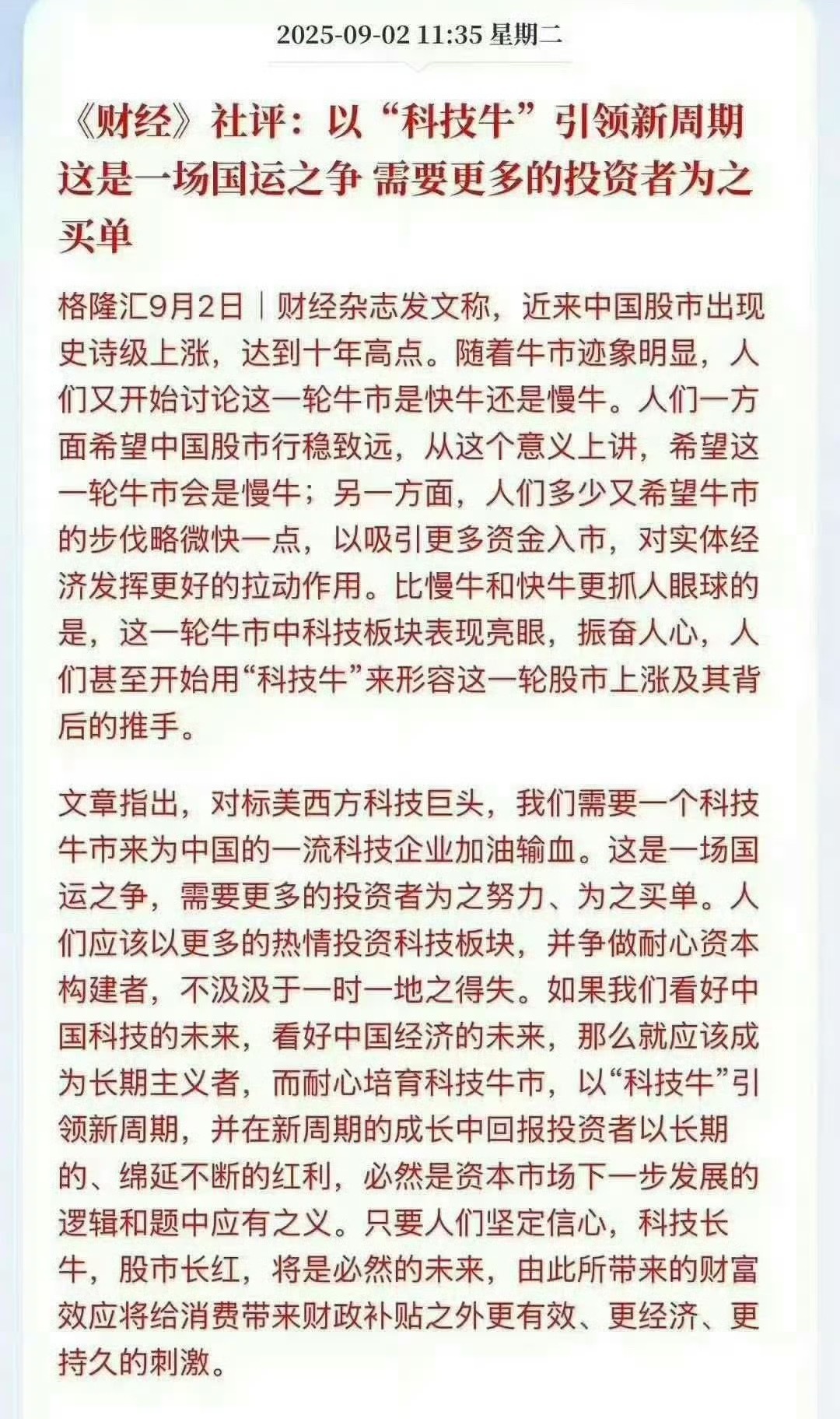 《财经》社评：以“科技牛”引领新周期这是一场国运之争 需要更多的投资者为之买单财