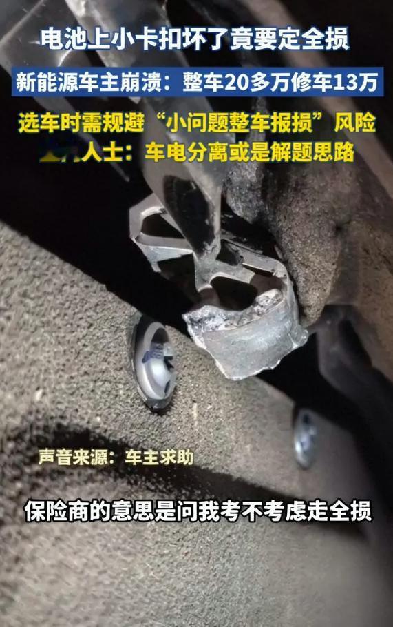 卡扣断裂，等于车辆报废，车企也太欺负人了！

某品牌车主因为磕碰导致电池包外壳上