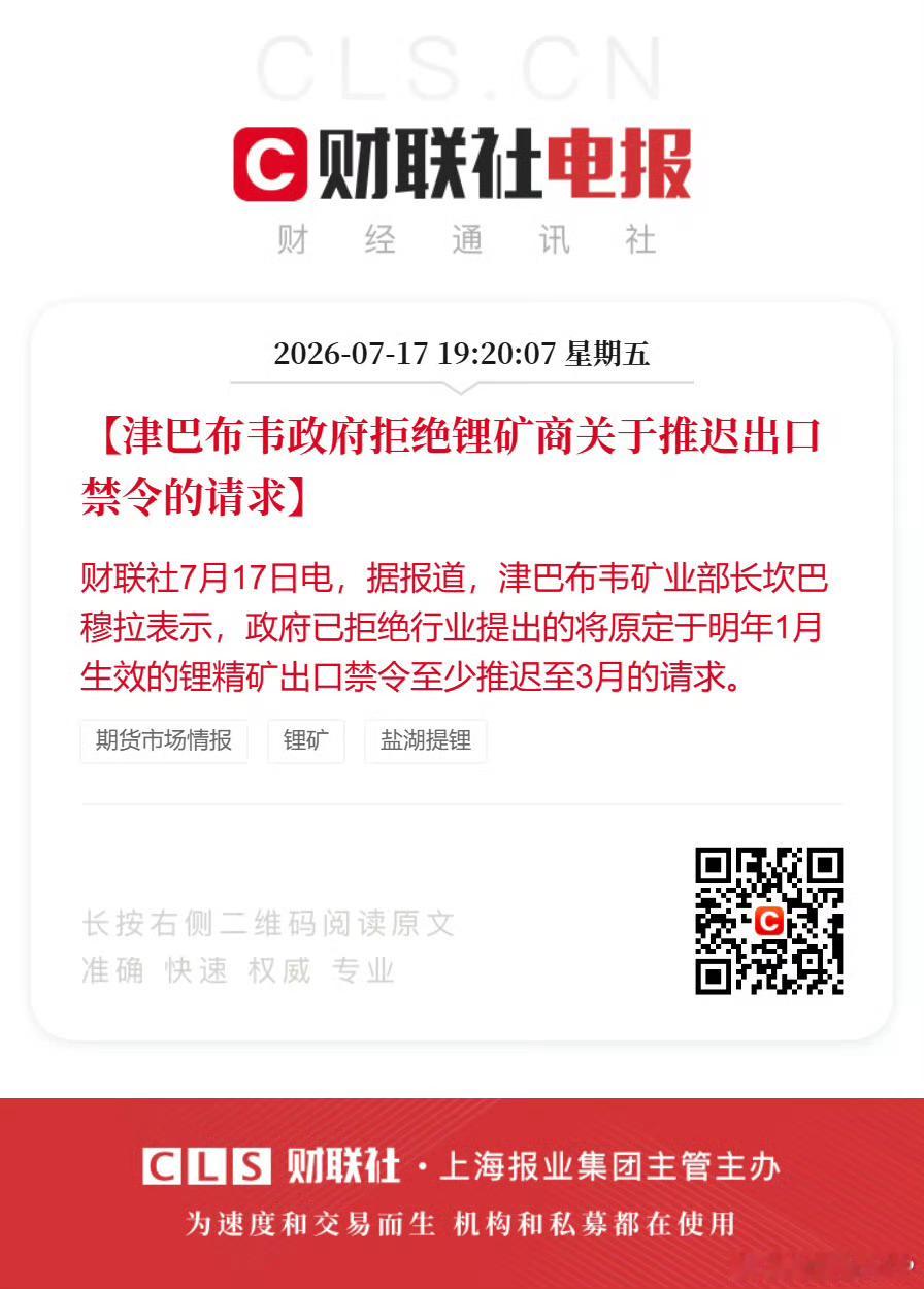 【津巴布韦政府拒绝锂矿商关于推迟出口禁令的请求】财联社7月17日电，据报道，津巴