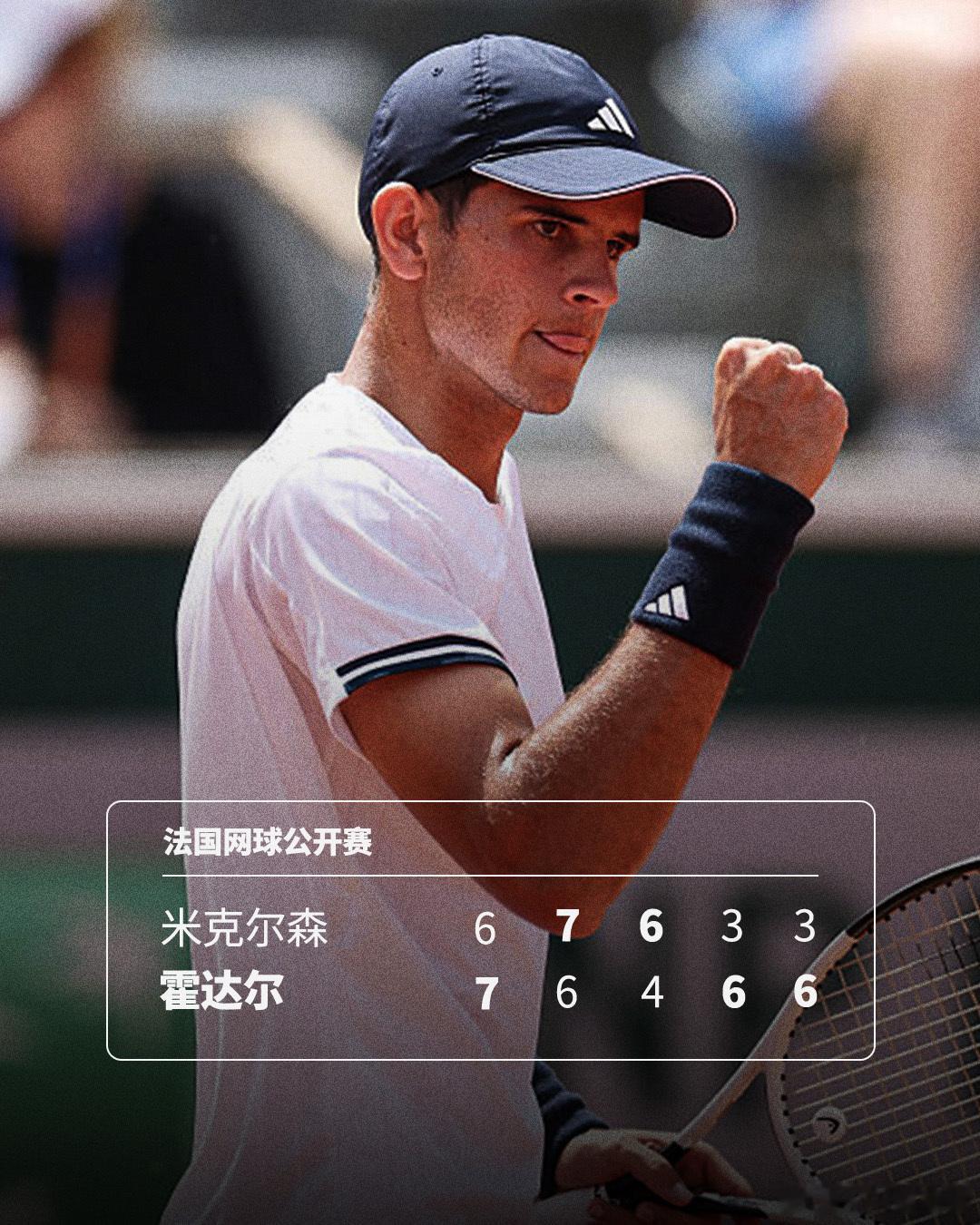 霍达尔首进大满贯16强🔥💪法网2026 男单第三轮，27号种子霍达尔克服盘分