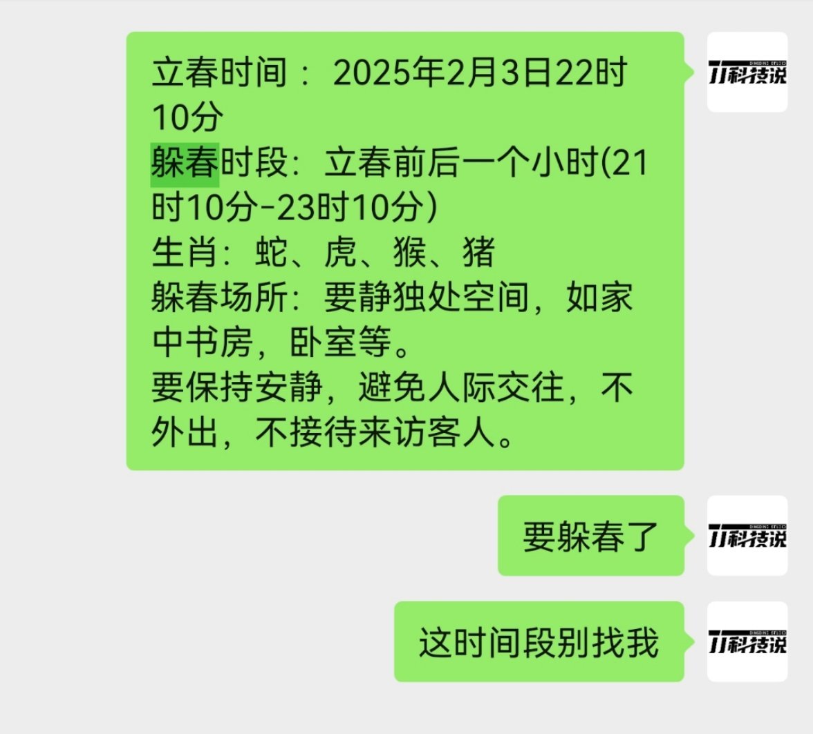 正月初六把穷气送出门 立春前后一个小时(21时10分﹣23时10分）我要躲春，消