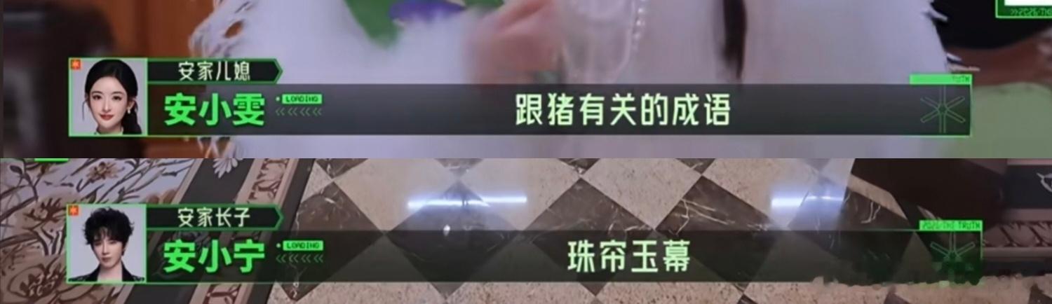每个人说一个跟猪有关的成语。《珠帘玉幕》哈哈哈哈哈哈哈。刘宇宁，你“夹带私货”。