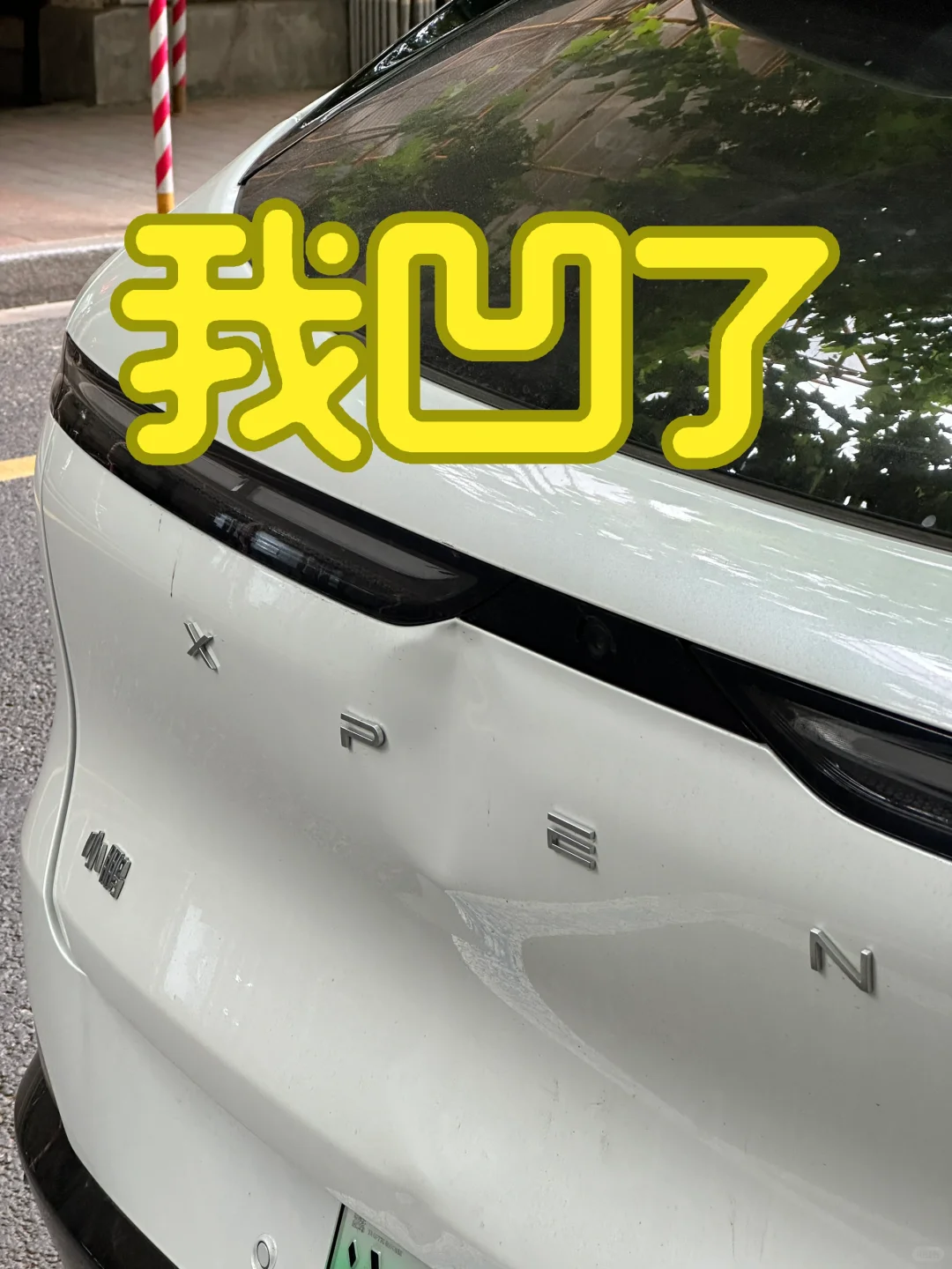 为什么小鹏的车尾很爱搞出凹陷