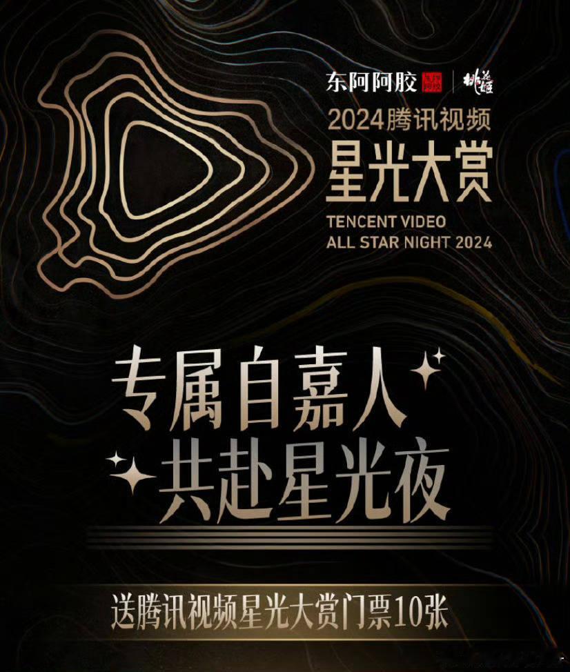 东阿阿胶送代言人任嘉伦粉丝星光大赏门票，成毅粉去抢活动了 
