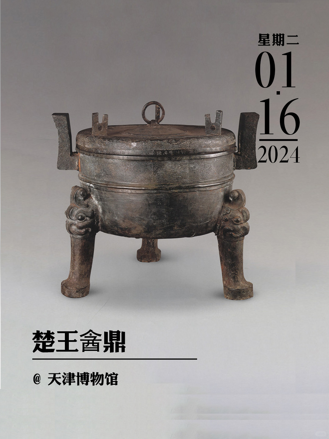 文物会说话|楚王酓鼎