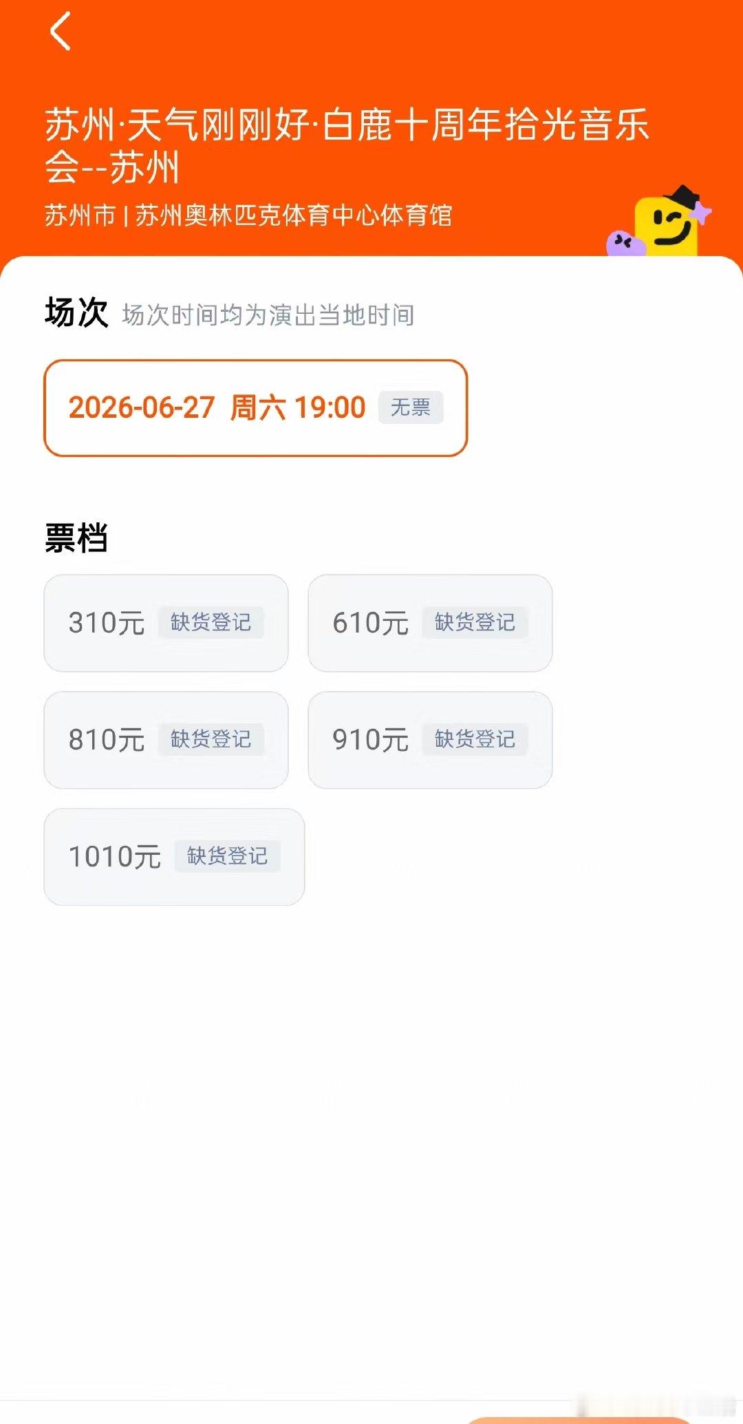 白鹿见面会门票售罄白鹿音乐会门票售罄10点开售，已经缺货登记了，白鹿你好火 