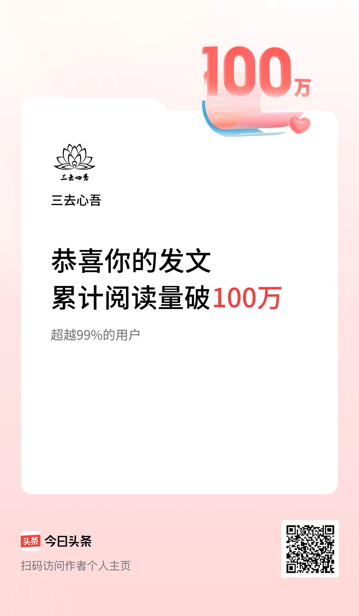 🤝我在头条累计获得阅读量破100万啦！[耶][耶][耶]