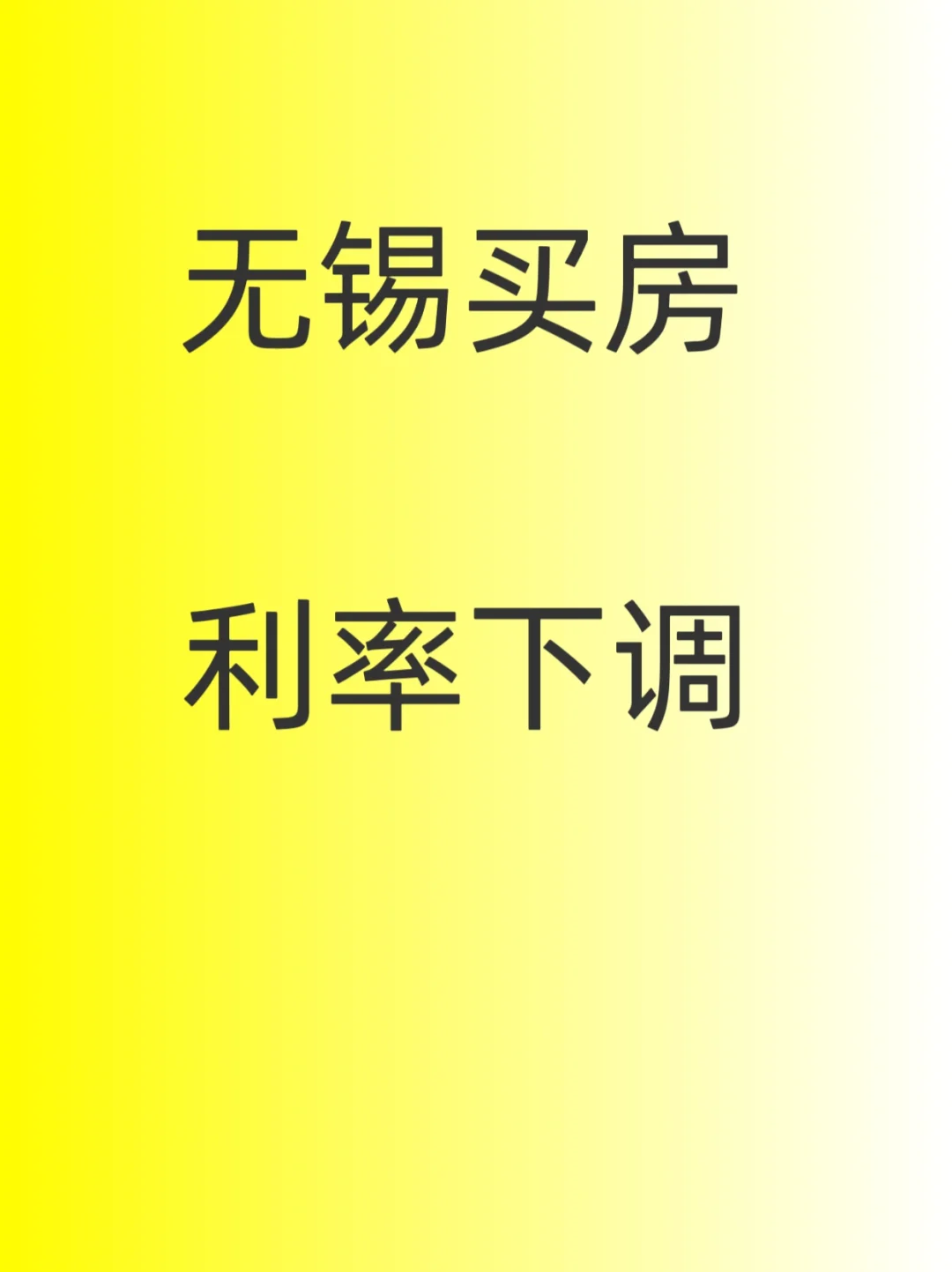 无锡买房，利率下调！3.25！