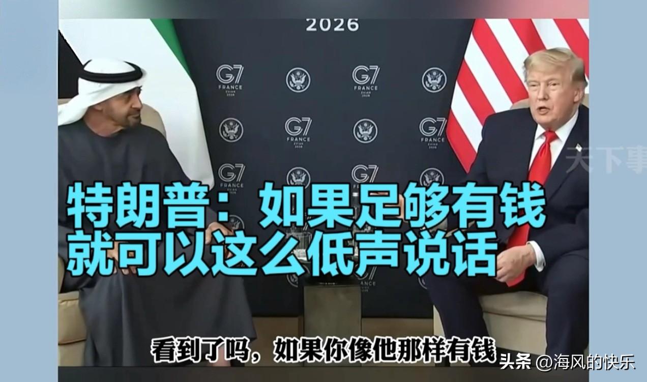 特朗普G7峰会调侃阿联酋总统低声说话："够有钱就有底气不提高嗓门"

   据外