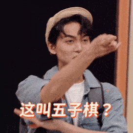五子棋会出单曲吗喜人奇妙夜如果你是五子棋的忠实粉丝，那《技能五子棋》绝对会颠覆你