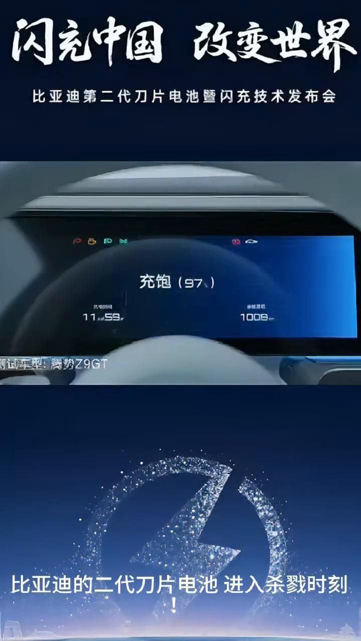 比亚迪第二代刀片电池暨闪充技术发布会。
零下30度，12分钟充满至97%，最高功