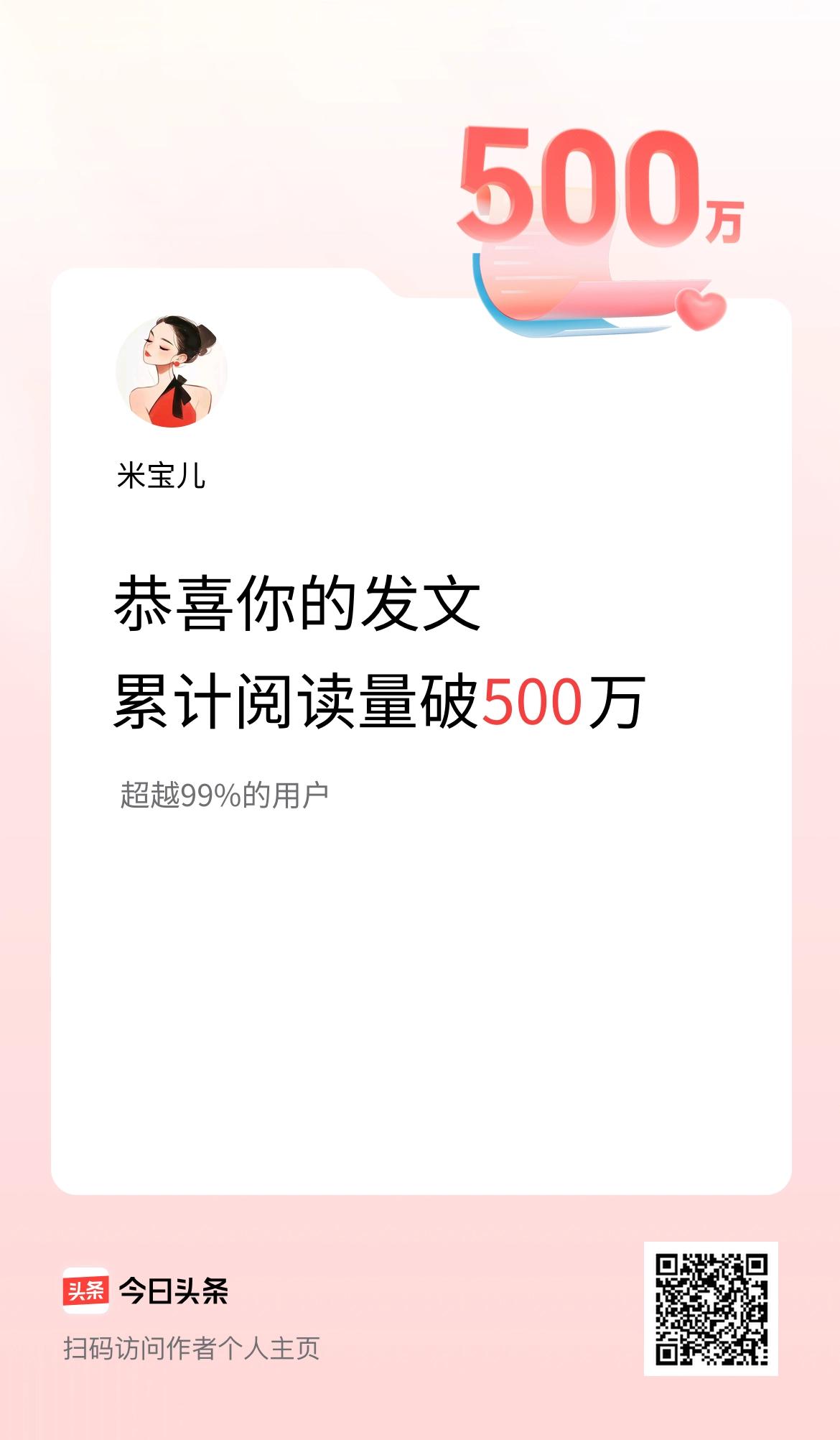 几分耕耘几分收获，
不知不觉在头条发文两三年了，
阅读量终于突破了一个五百万。
