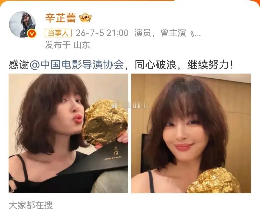 辛芷蕾再次获奖，拿下中国电影导演协会2025年度荣誉年度女演员。自从拿下，获得威