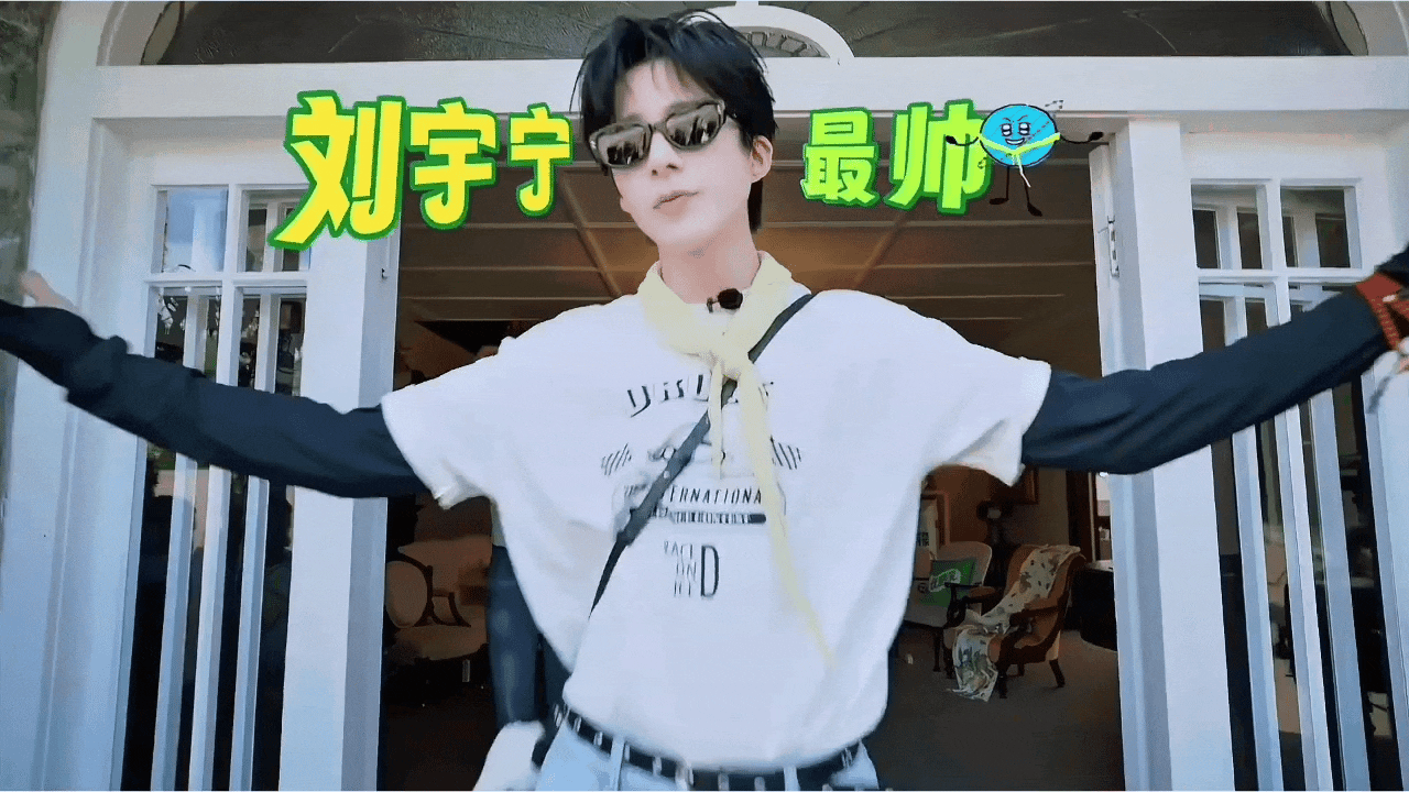 刘宇宁的嘴憋不住事老大，其实这点我也是随了你喜欢你这件事就要大声说出来刘宇宁最帅