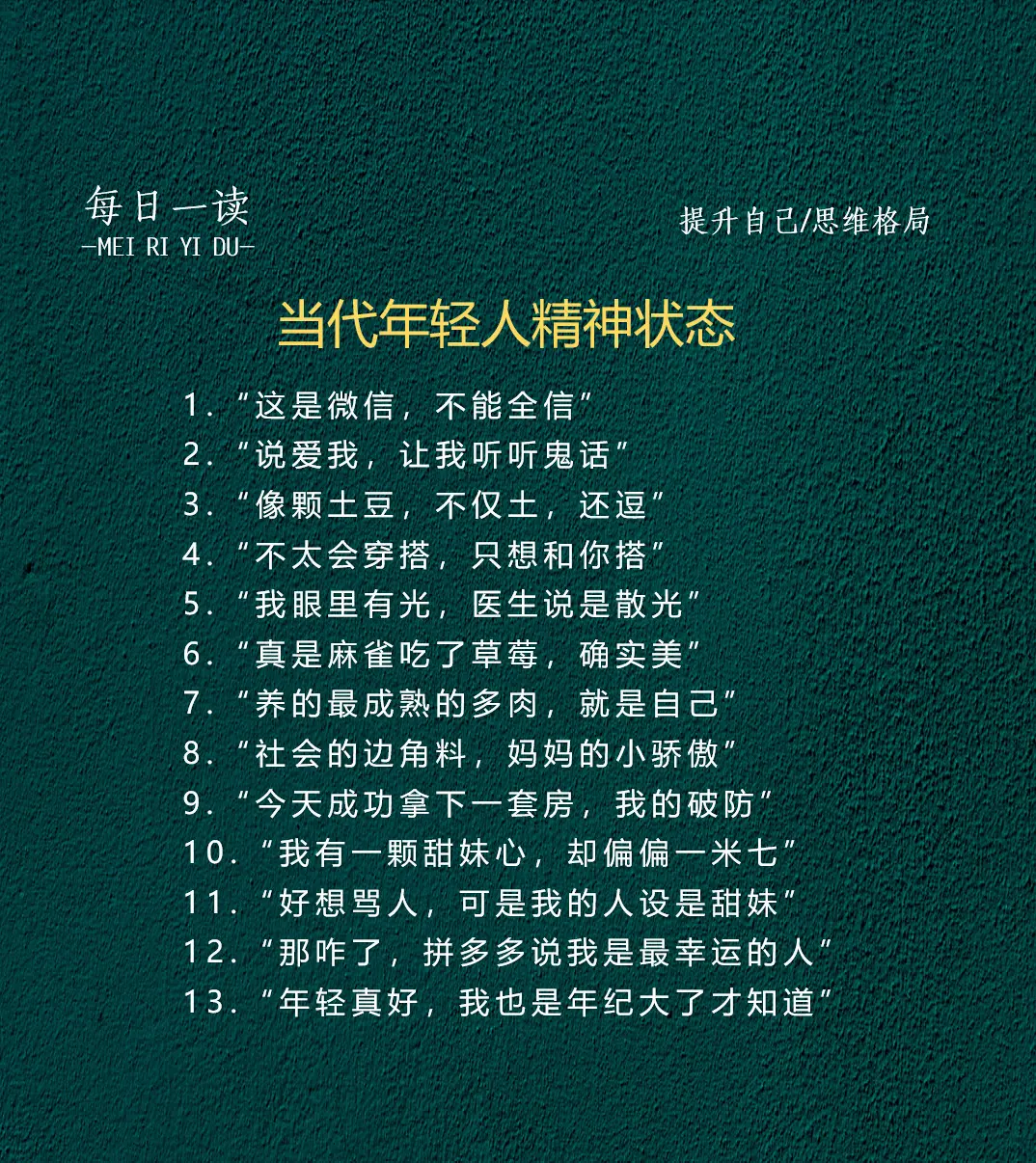 当代年轻人的精神状态。