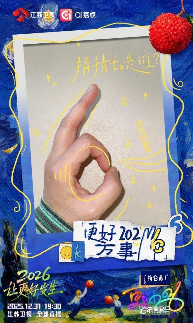 内娱跨年晚会官宣方式又上新 江苏卫视跨年用手势藏嘉宾线索，太会了！网友争当“侦探
