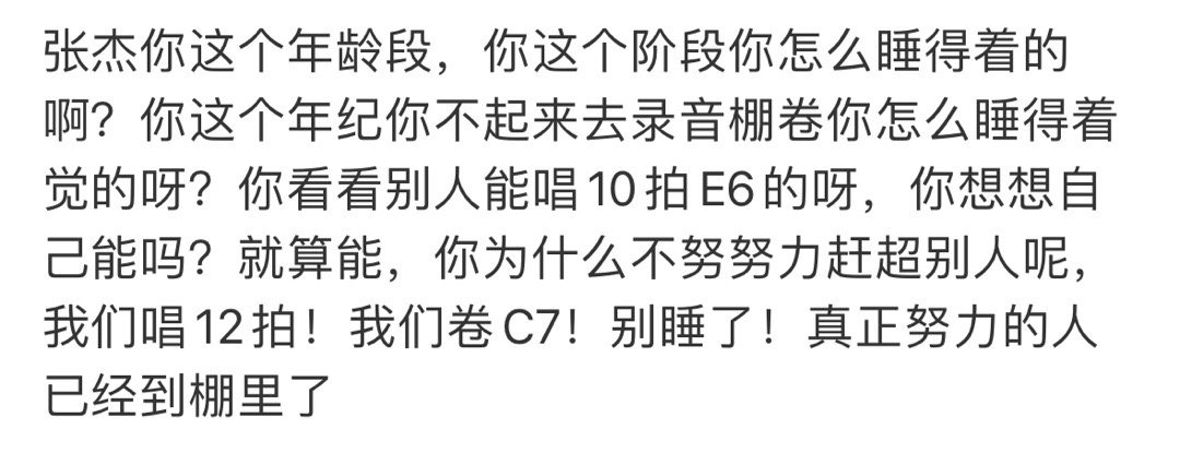 好好好  整个音乐圈已经开始被迫卷起来了 粉丝开始“鸡娃” 估计昨晚全国的录音棚