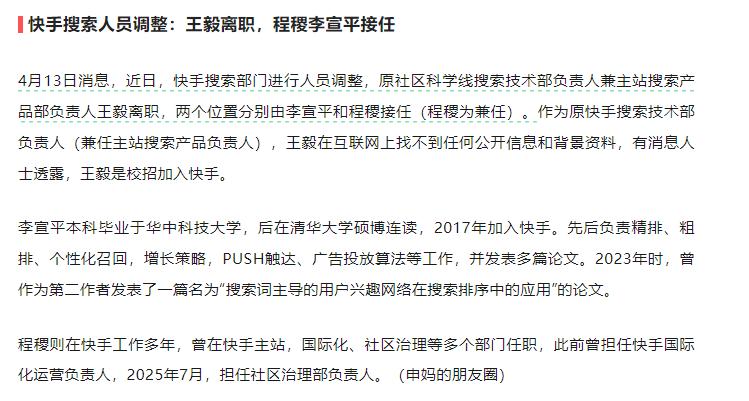 4 月 13 日消息，快手搜索部门近期发生人事变动，原社区科学线搜索技术部负责人