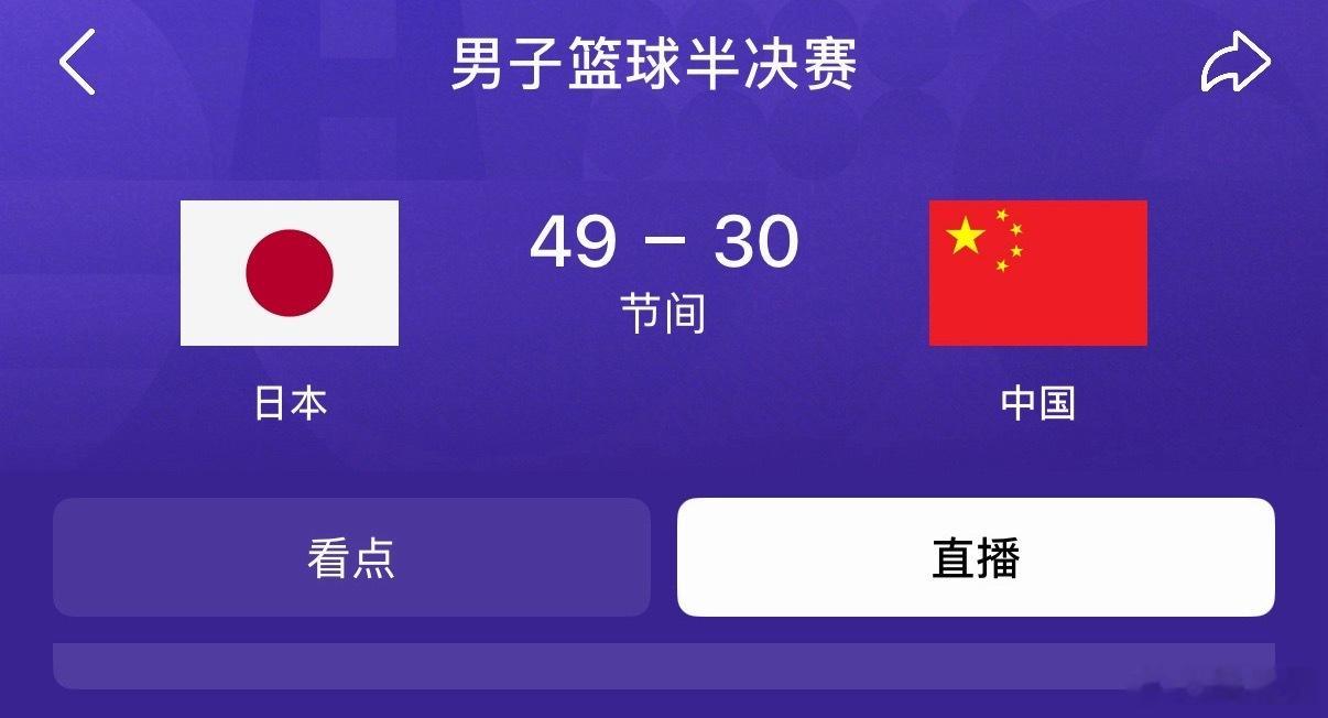 咱就是说，可以给点力不中国男篮vs日本男篮 ​​​