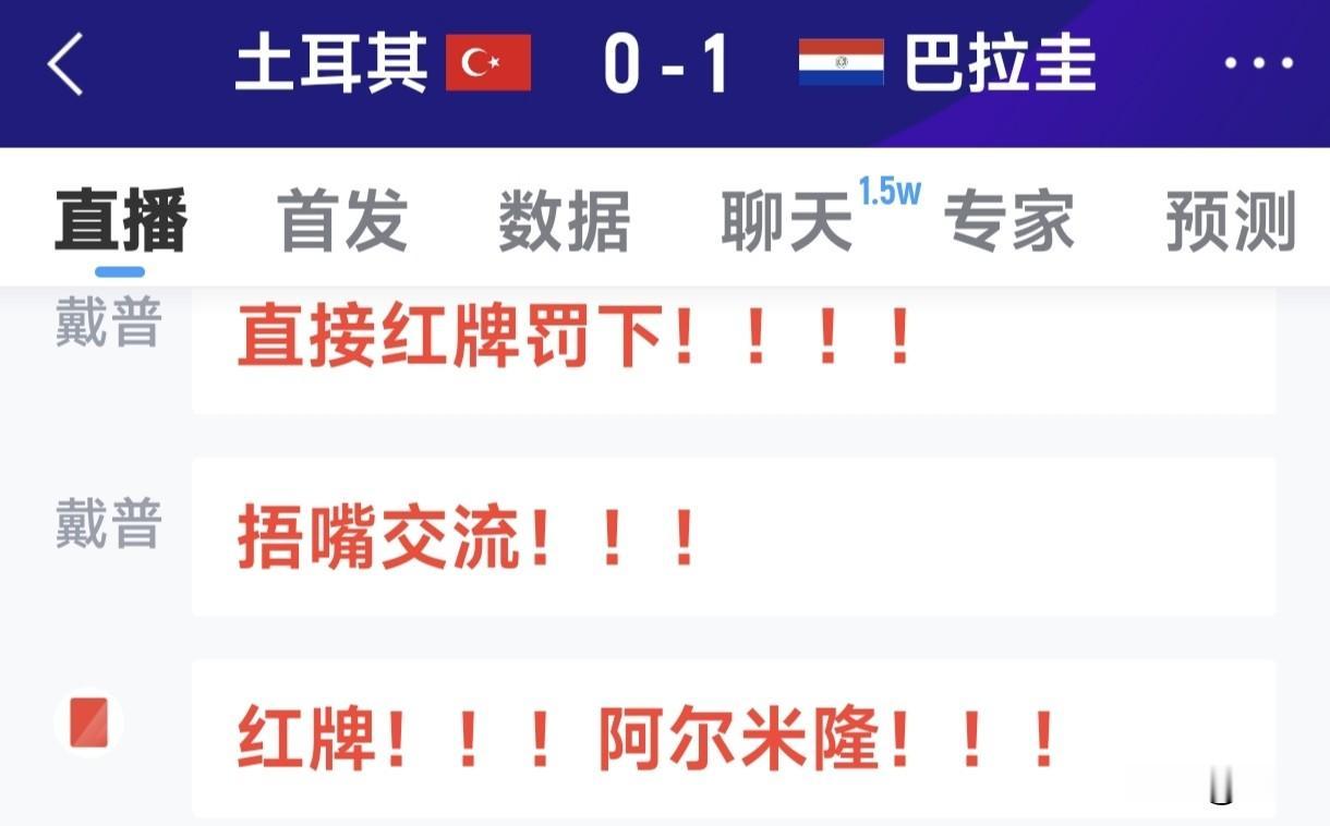 不鸣则已一鸣惊人，祸从口出世界杯第1人。
世界杯小组赛D组第2轮土耳其与巴拉圭的