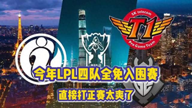 LPL四支队今年一个都不用打入围赛：S16这次赛制改动才是变量