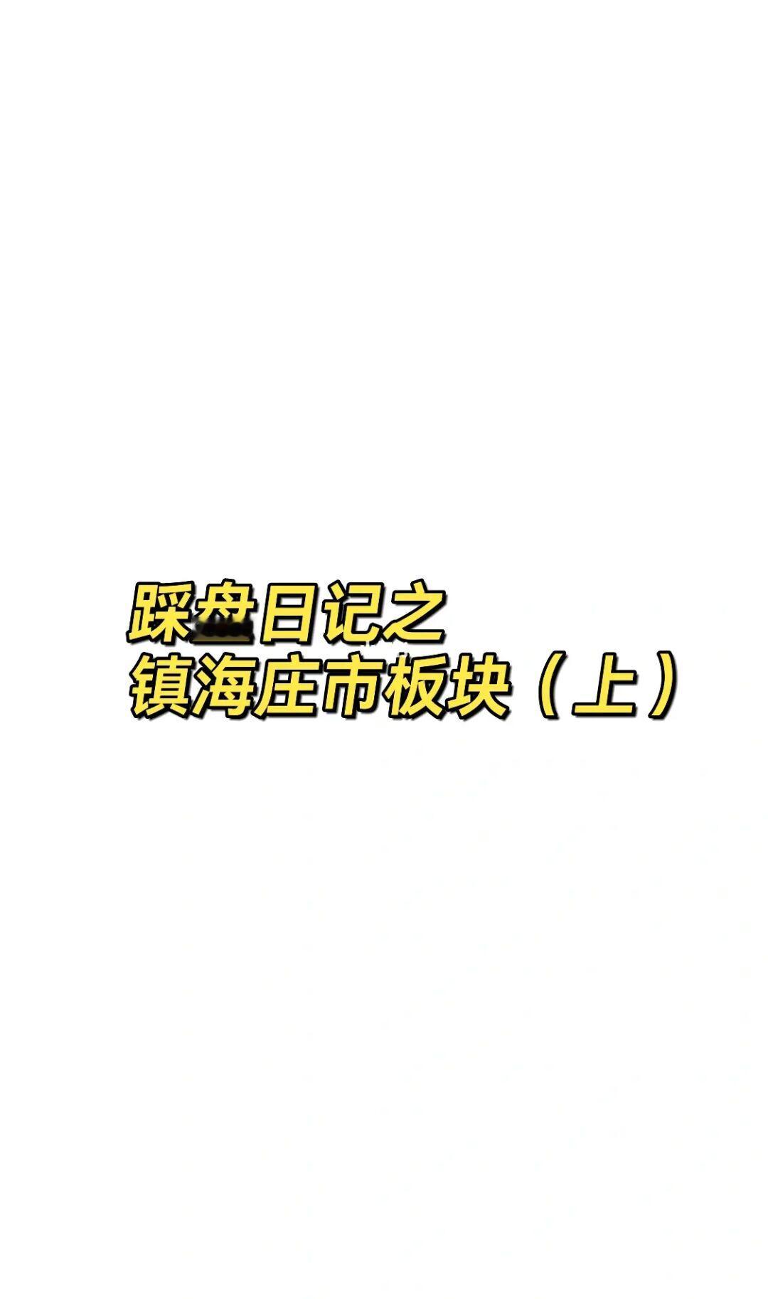 踩盘日记｜一分钟带你看完镇海庄市板块！