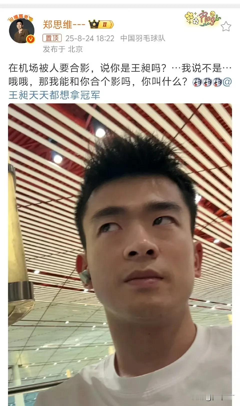 郑思维与人合影那的表情被人误以为是王昶，别说这表情还真的挺像的，王昶也很幽默的回