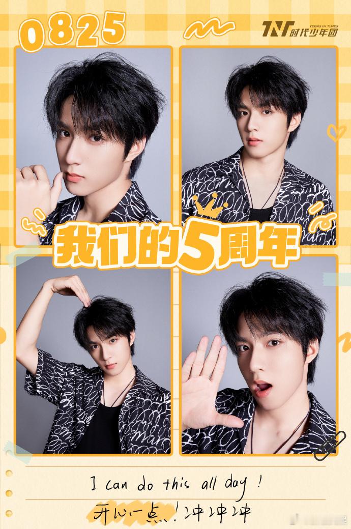 #时代少年团我们的五周年快乐##时代少年团晒五周年合照#时代少年团走过五年，每一