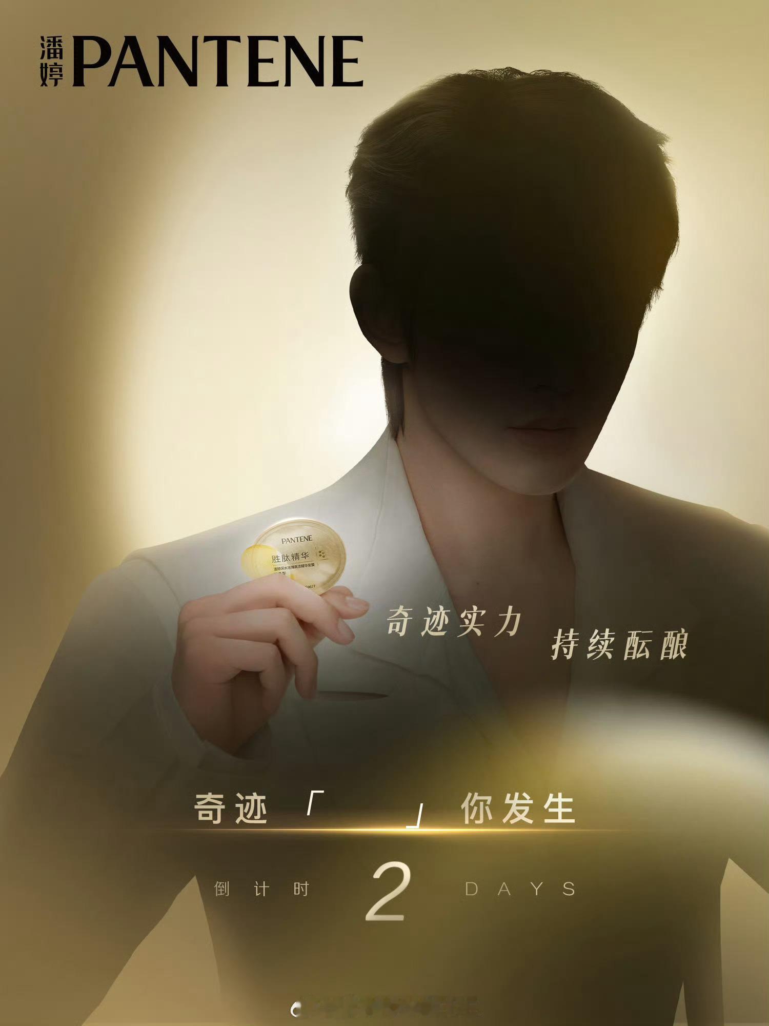 邓为潘婷官宣倒计时2天！连剪影都好有氛围感，第一个国民代言，对邓为国民度正面形象