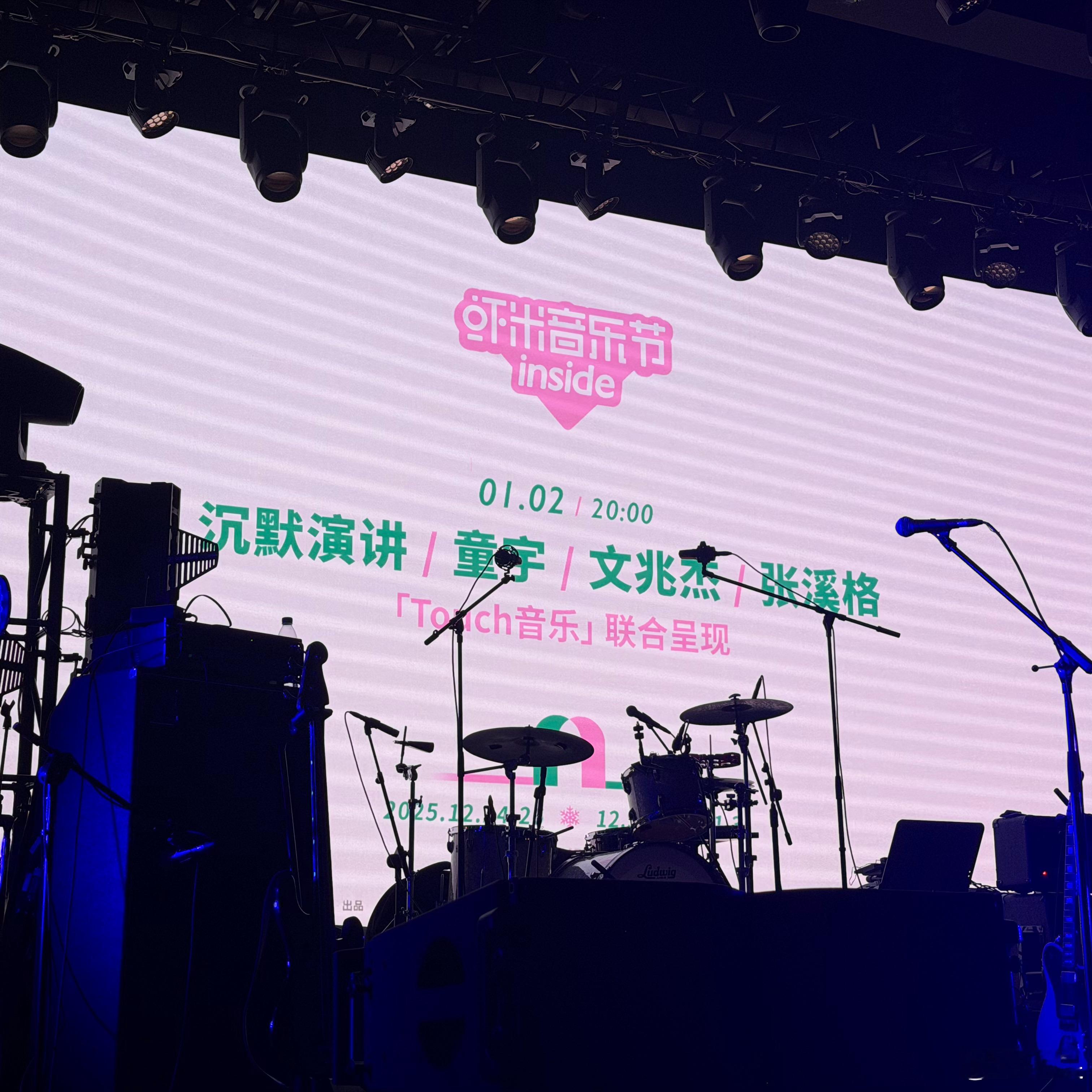 2026第一場演出，虾米室内音乐节 。 