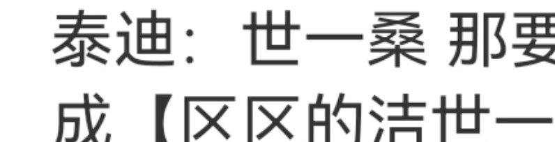 等等 泰迪你叫的什么？？世一？？（凯撒捏爆可乐中……哦凯撒看不到啊那没事了） 