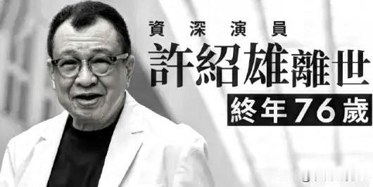 许绍雄：演了40年的电影，陪了你40年的青春许绍雄，一个很多人都叫不出名字的演员