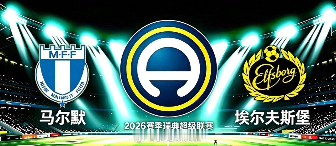 残阵马尔默主场出击！深陷低谷的埃夫斯堡能否爆冷全身而退？瑞典超：盖斯vs哈尔姆斯
