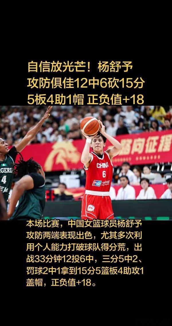 女篮世界杯，中国女篮71-51大胜意大利。本场比赛，杨舒予攻防两端表现出色，多次