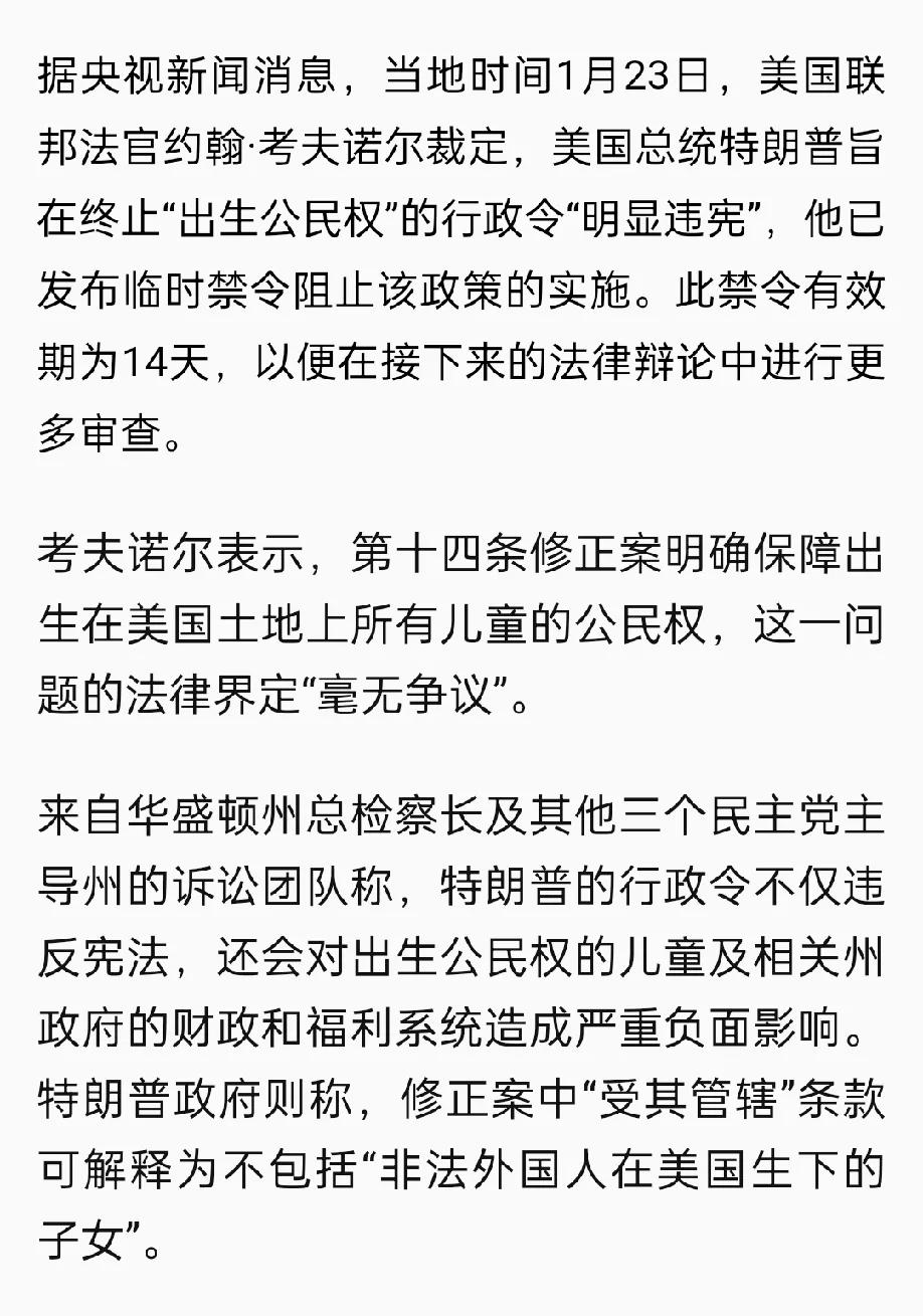 美国联邦法官约翰·考夫诺尔刚刚裁定，美国总统特朗普终止“出生公民权”的行政令“明